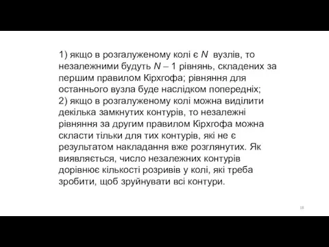 1) якщо в розгалуженому колі є N вузлів, то незалежними будуть N