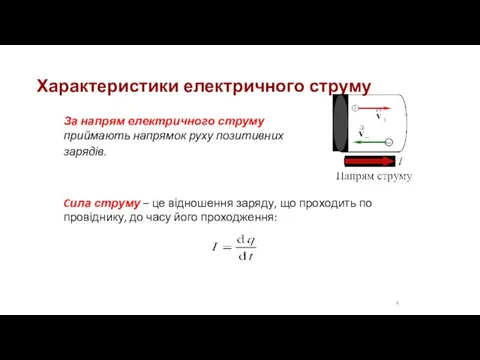 Характеристики електричного струму За напрям електричного струму приймають напрямок руху позитивних зарядів.