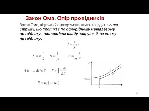 Закон Ома. Опір провідників