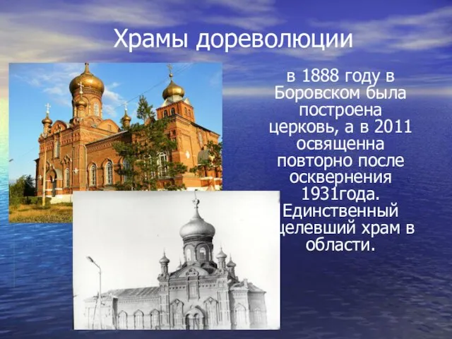 Храмы дореволюции в 1888 году в Боровском была построена церковь, а в