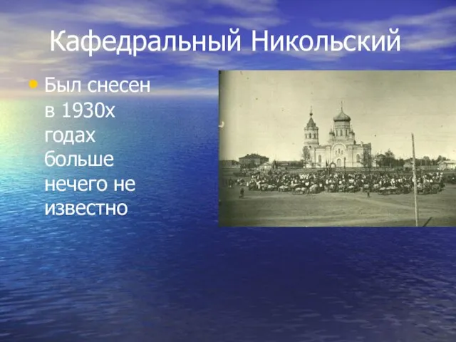 Кафедральный Никольский Был снесен в 1930х годах больше нечего не известно