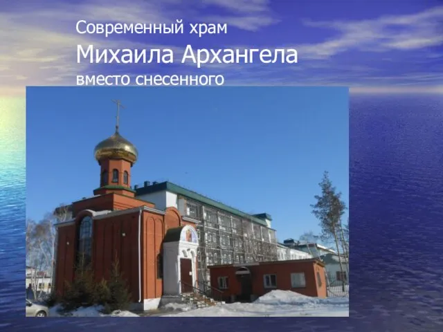 Современный храм Михаила Архангела вместо снесенного