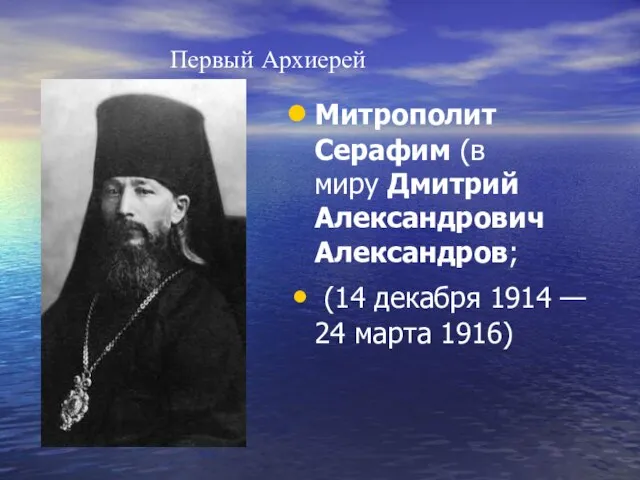 Первый Архиерей Митрополит Серафим (в миру Дмитрий Александрович Александров; (14 декабря 1914 — 24 марта 1916)
