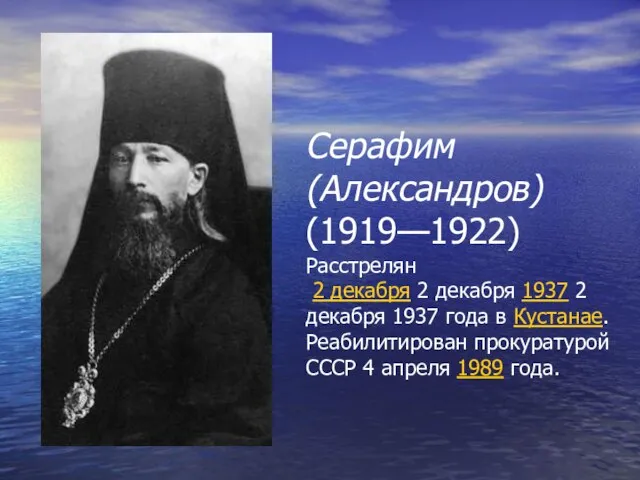 Серафим (Александров) (1919—1922) Расстрелян 2 декабря 2 декабря 1937 2 декабря 1937