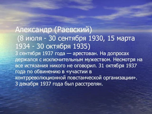 Александр (Раевский) (8 июля - 30 сентября 1930, 15 марта 1934 -