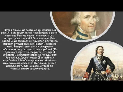 Пётр I применил тактический манёвр. Он решил часть своих галер перебросить в