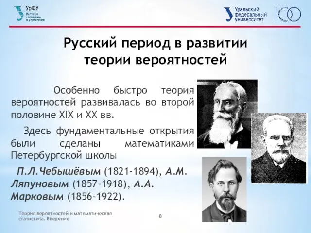 Теория вероятностей и математическая статистика. Введение Русский период в развитии теории вероятностей
