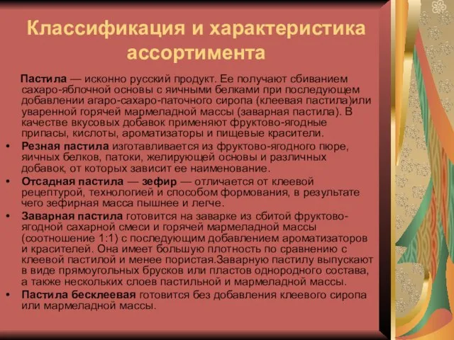 Классификация и характеристика ассортимента Пастила — исконно русский продукт. Ее получают сбиванием