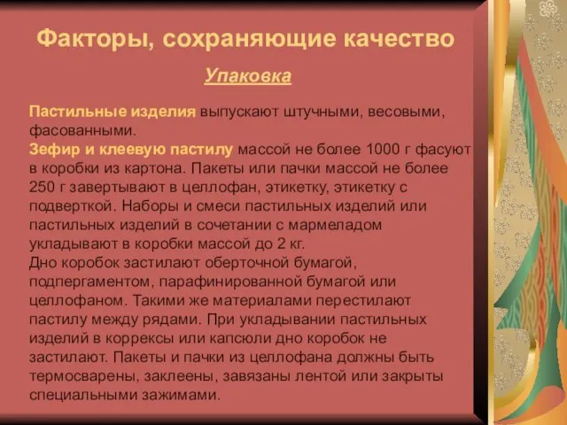 Факторы, сохраняющие качество Упаковка Пастильные изделия выпускают штучными, весовыми, фасованными. Зефир и