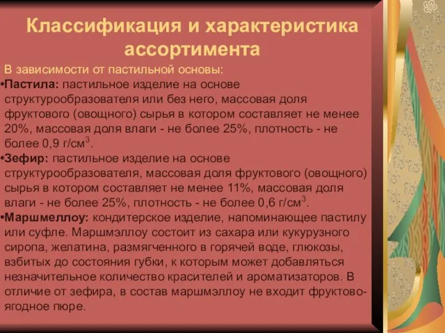 В зависимости от пастильной основы: Пастила: пастильное изделие на основе структурообразователя или