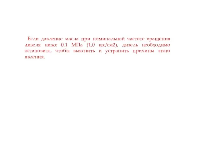 Если давление масла при номинальной частоте вращения дизеля ниже 0,1 МПа (1,0