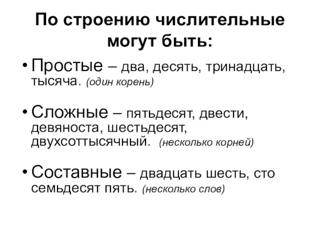 По строению числительные могут быть: Простые – два, десять, тринадцать, тысяча. (один