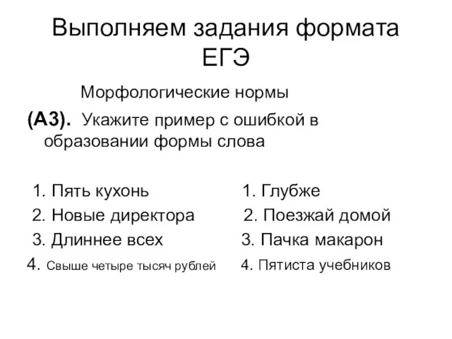 Выполняем задания формата ЕГЭ Морфологические нормы (А3). Укажите пример с ошибкой в