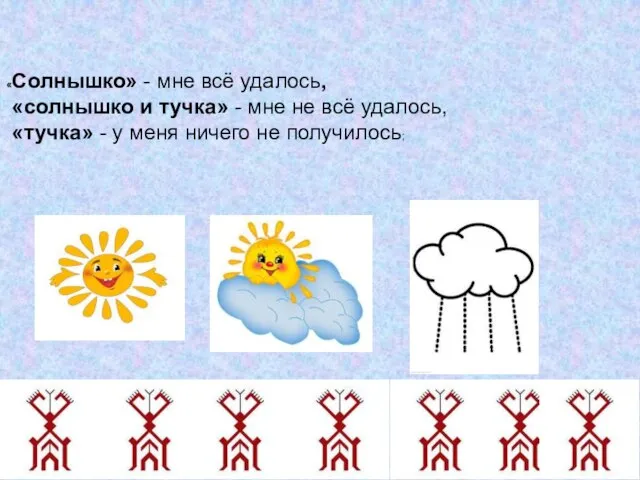 «Солнышко» - мне всё удалось, «солнышко и тучка» - мне не всё