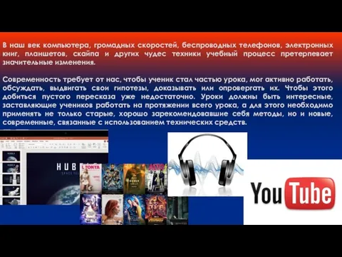 В наш век компьютера, громадных скоростей, беспроводных телефонов, электронных книг, планшетов, скайпа