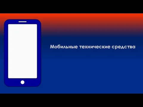 Мобильные технические средства