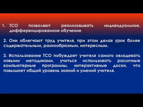 ТСО позволяют реализовывать индивидуальное, дифференцированное обучение 2. Они облегчают труд учителя, при