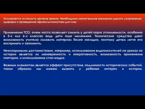 Усиливается усталость органов зрения. Необходимо значительное внимание уделять сохранению здоровья и проведению