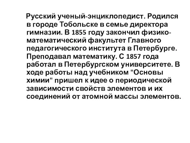 Русский ученый-энциклопедист. Родился в городе Тобольске в семье директора гимназии. В 1855