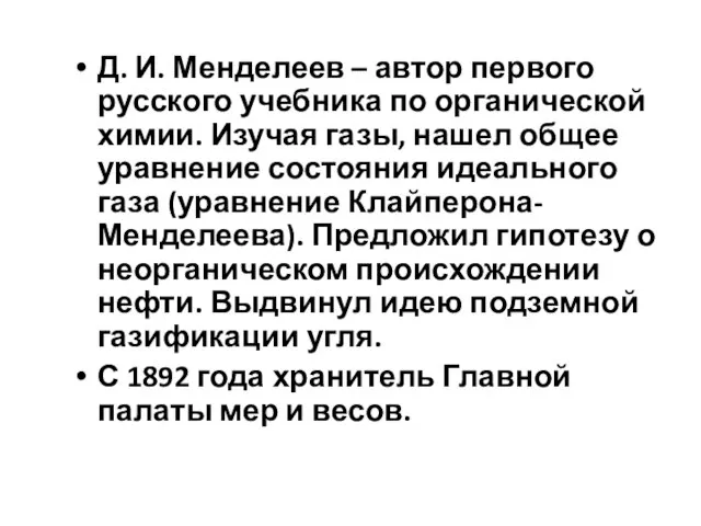 Д. И. Менделеев – автор первого русского учебника по органической химии. Изучая