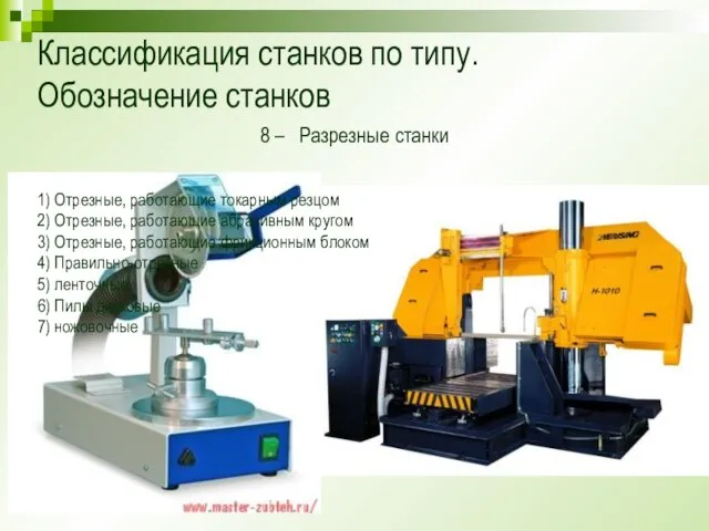 Классификация станков по типу. Обозначение станков 8 – Разрезные станки 1) Отрезные,