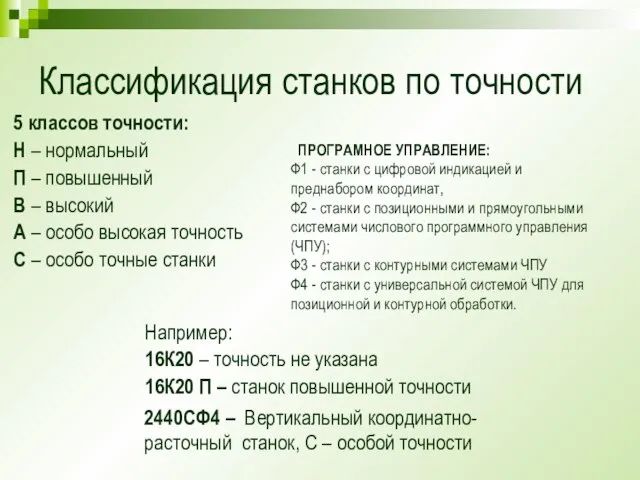 Классификация станков по точности 5 классов точности: Н – нормальный П –