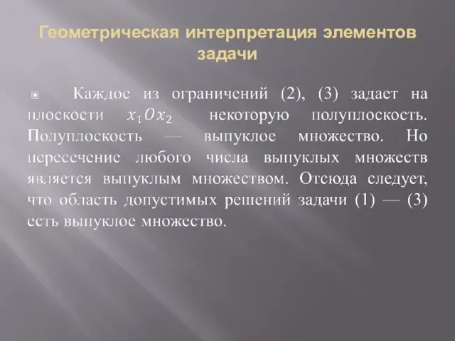 Геометрическая интерпретация элементов задачи