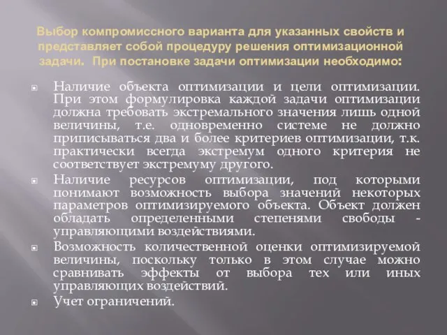 Выбор компромиссного варианта для указанных свойств и представляет собой процедуру решения оптимизационной