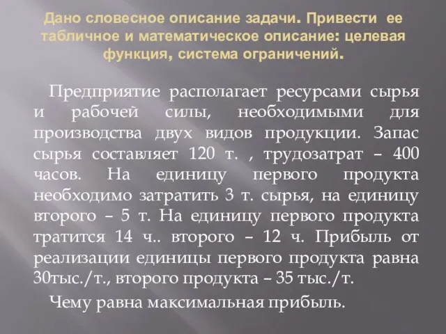 Дано словесное описание задачи. Привести ее табличное и математическое описание: целевая функция,