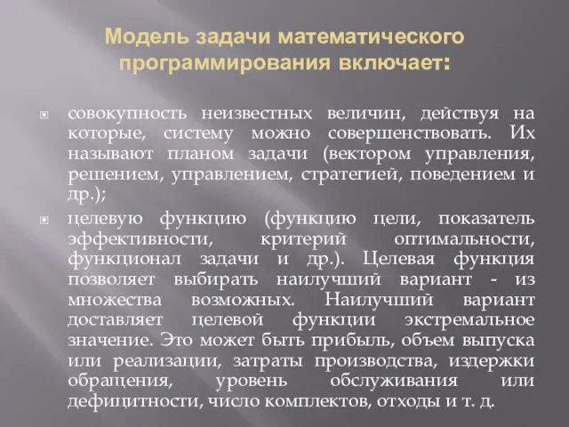 Модель задачи математического программирования включает: совокупность неизвестных величин, действуя на которые, систему