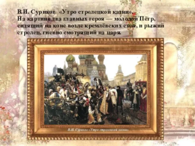 В.И. Суриков «Утро стрелецкой казни». На картине два главных героя — молодой