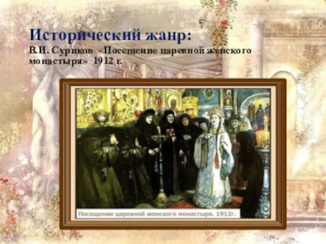 Исторический жанр: В.И. Суриков «Посещение царевной женского монастыря» 1912 г.