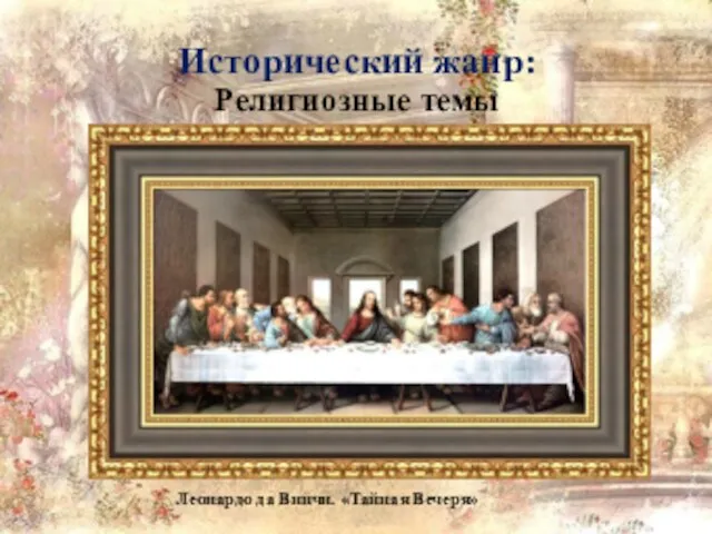 Исторический жанр: Религиозные темы Леонардо да Винчи. «Тайная Вечеря»