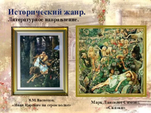 Исторический жанр. Литературное направление. Марк Ланселот Симонс. «Сказка» В.М.Васнецов. «Иван Царевич на сером волке»