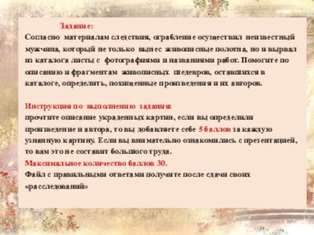 Задание: Согласно материалам следствия, ограбление осуществил неизвестный мужчина, который не только вынес