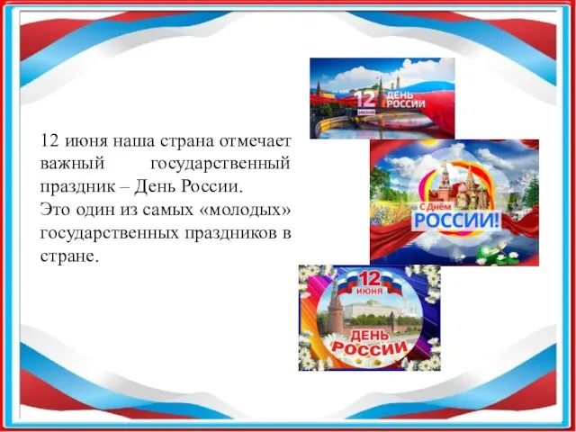 12 июня наша страна отмечает важный государственный праздник – День России. Это