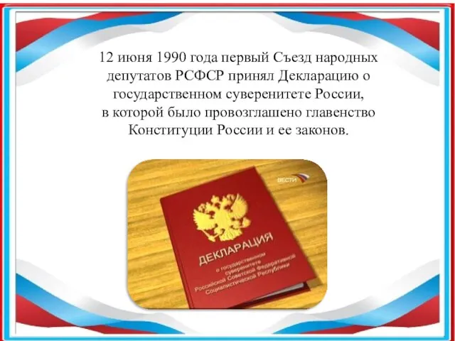 12 июня 1990 года первый Съезд народных депутатов РСФСР принял Декларацию о
