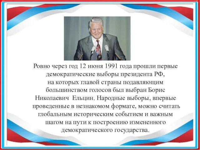 Ровно через год 12 июня 1991 года прошли первые демократические выборы президента