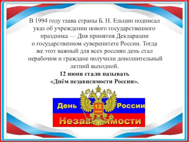 В 1994 году глава страны Б. Н. Ельцин подписал указ об учреждении