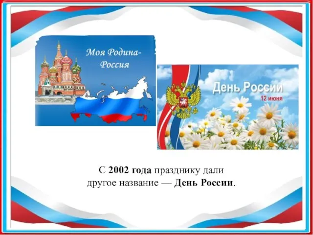С 2002 года празднику дали другое название — День России.