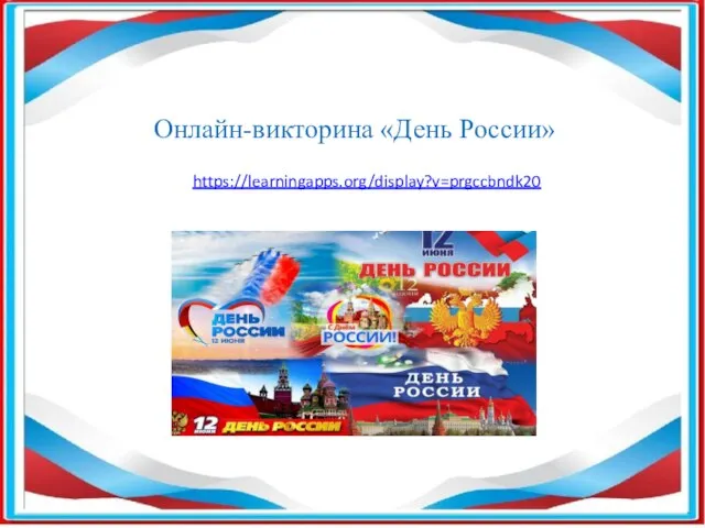 https://learningapps.org/display?v=prgccbndk20 https://learningapps.org/display?v=prgccbndk20 Онлайн-викторина «День России»