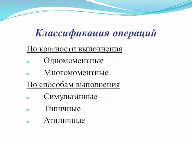 Классификация операций По кратности выполнения Одномоментные Многомоментные По способам выполнения Симультанные Типичные Атипичные