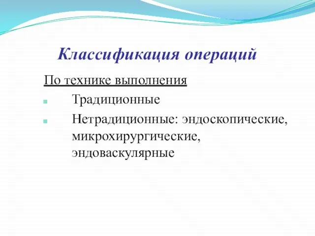 Классификация операций По технике выполнения Традиционные Нетрадиционные: эндоскопические, микрохирургические, эндоваскулярные