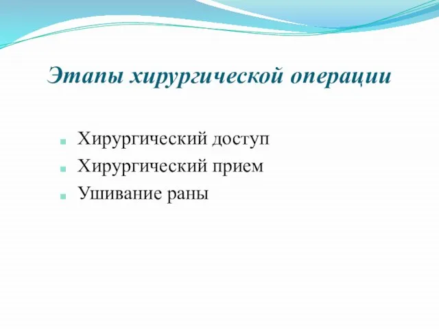 Этапы хирургической операции Хирургический доступ Хирургический прием Ушивание раны