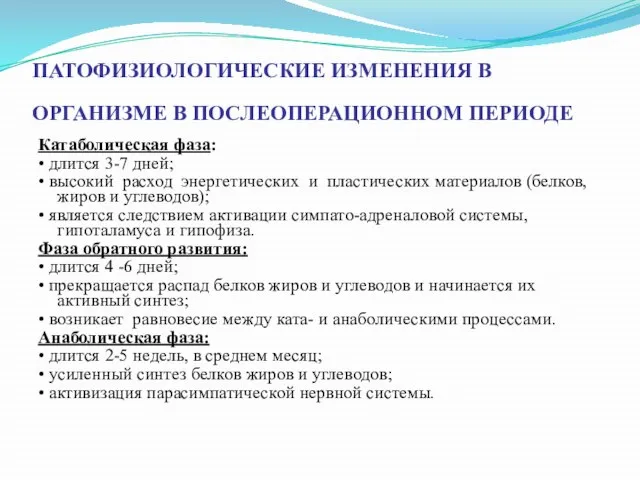 ПАТОФИЗИОЛОГИЧЕСКИЕ ИЗМЕНЕНИЯ В ОРГАНИЗМЕ В ПОСЛЕОПЕРАЦИОННОМ ПЕРИОДЕ Катаболическая фаза: • длится 3-7