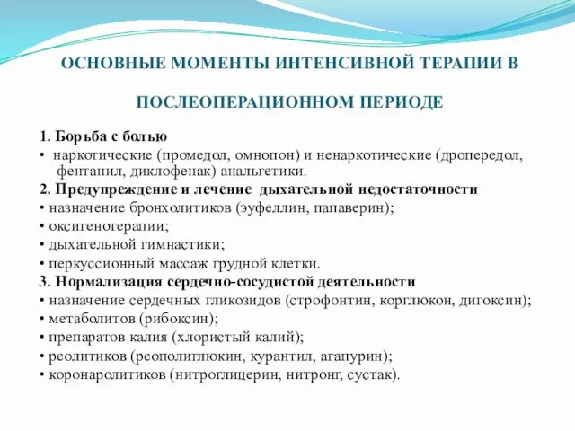 1. Борьба с болью • наркотические (промедол, омнопон) и ненаркотические (дропередол, фентанил,