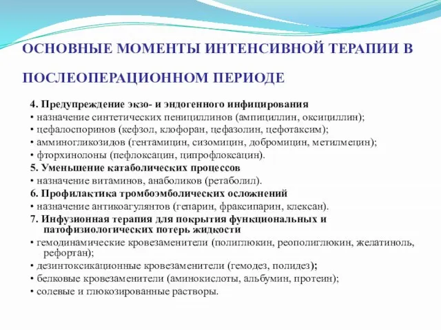 ОСНОВНЫЕ МОМЕНТЫ ИНТЕНСИВНОЙ ТЕРАПИИ В ПОСЛЕОПЕРАЦИОННОМ ПЕРИОДЕ 4. Предупреждение экзо- и эндогенного