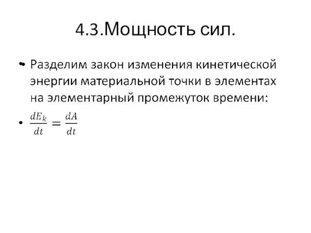 4.3.Мощность сил.