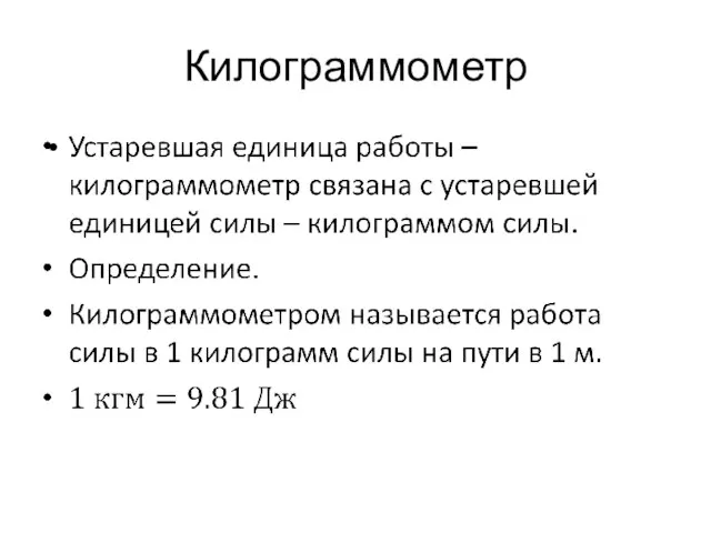 Килограммометр