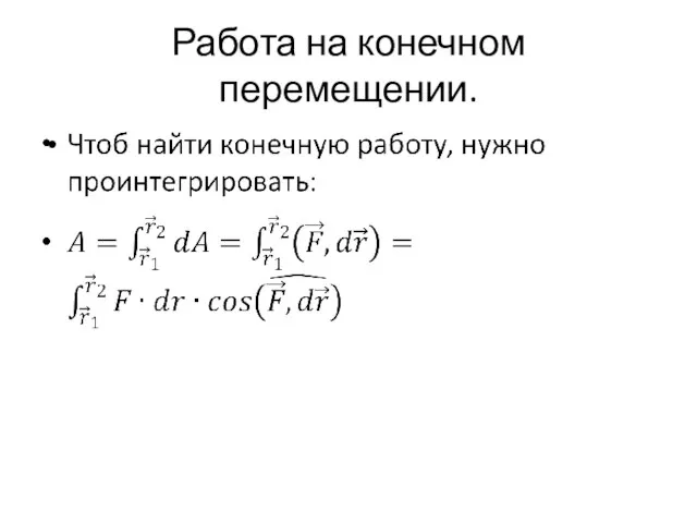 Работа на конечном перемещении.